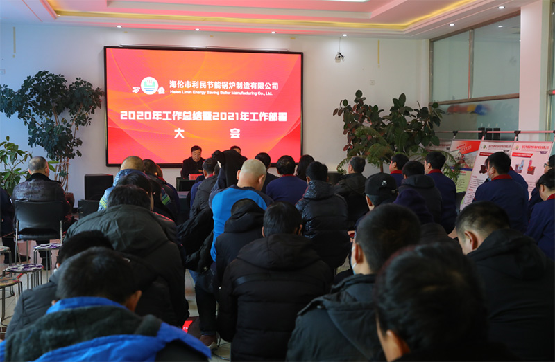 “戰(zhàn)疫情 促生產 保發(fā)展”利民萬佳鍋爐召開2020年度總結會